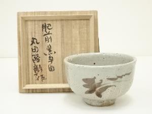 肥前黒牟田焼　丸田隆彰造　茶碗（共箱）
